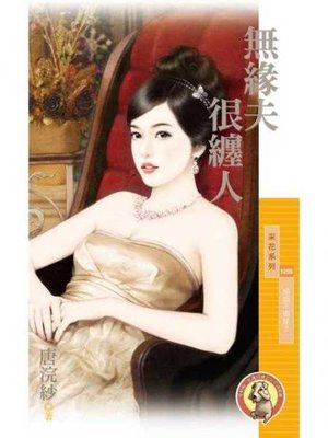 cover image of 無緣夫很纏人【婚姻不簡單２】〔限〕